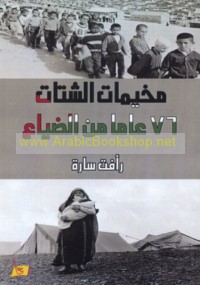 Mukhayyamāt al-shatāt, 76 ‘āman min al-ḍayā‘