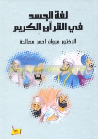 Lughat al-jasad fī al-Qur’ān al-Karīm