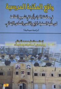 Wāqi‘ al-maktabah al-madrasīyah fī muḥāfaẓat al-Karak wa-atharuhā fī tashjī‘ al-muṭāla‘ah ladá ṭalabat al-ṣufūf al-rābi‘ wa-al-khāmis wa-al-sādis al-ibtidā’ī