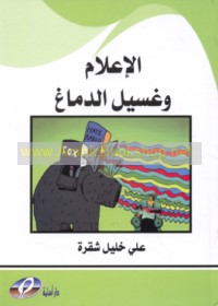 al-I‘lām wa-ghasīl al-dimāgh