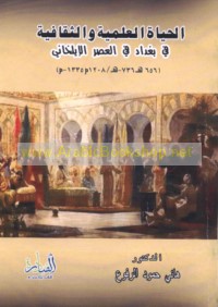 al-Ḥayāh al-‘ilmīyah wa-al-thaqāfīyah fī Baghdād fī al-‘aṣr al-Īlkhānī, 656-736 H/ 1208-1335 M