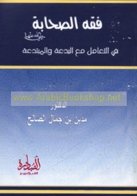 Fiqh al-Ṣaḥābah raḍiya Allāh ‘anhum fī al-ta‘āmul ma‘a al-bid‘ah wa-al-mubtadi‘ah