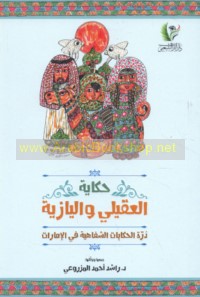 Ḥikāyat al-‘Uqaylī wa-al-Yāzīyah