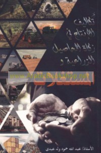 Athar takālīf al-intāj fī zakāt al-maḥāṣīl al-zirā‘īyah wa-al-mustaghallāt