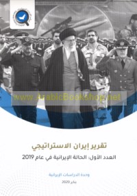 Taqrīr Īrān al-istrātījī