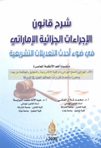 Sharḥ qānūn al-ijrā’āt al-jazā’īyah al-Imārātī fī ḍaw’ aḥdath al-ta‘dīlāt al-tashrī‘īyah