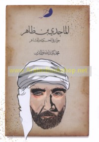 al-Mājidī ibn Ẓāhir