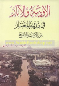 al-Awdiyah wa-al-ābār fī madīnat al-Mukhtār bayna al-adab wa-al-tārīkh
