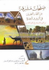 Ṣafaḥāt mushriqah ‘an al-tujjār al-Najdīyīn fī al-Zubayr wa-al-Baṣrah