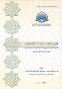 Tajribatī fī idārat al-waqf