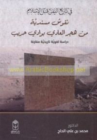 Nuqūsh musnadīyah min Hajar al-‘ādī bi-Wādī Ḥarīb