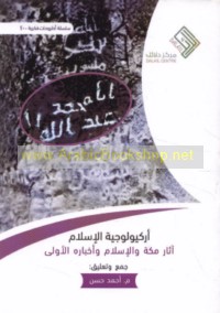 Arkiyūlūjīyat al-Islām