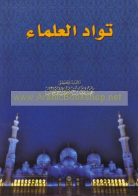 Tawādd al-‘ulamā’