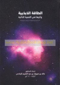 al-Ṭāqah al-dhabdhabīyah wa-atharuhā fī al-tanmiyah al-dhātīyah