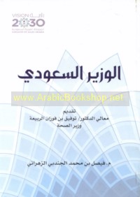 al-Wazīr al-Sa‘ūdī, 1349-1441 H