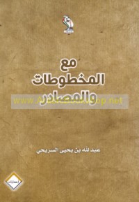 Ma‘a al-makhṭūṭāt wa-al-maṣādir