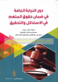 Dawr al-Niyābah al-‘Āmmah fī ḍamān ḥuqūq al-muttaham fī al-istidlāl wa-al-taḥqīq