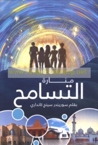 Manārat al-tasāmuḥ