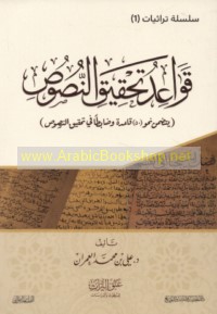 Qawā‘id taḥqīq al-nuṣūṣ