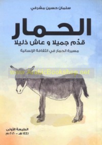 al-Ḥimār, qaddama jamīlā wa-‘āsha dhalīlā