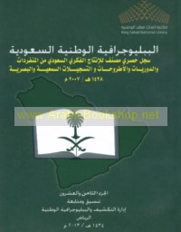 al-Bibliyūjrāfiyah al-Waṭanīyah al-Sa‘ūdīyah