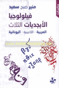 Fīlūlūjiyā al-abjadīyāt al-thalāth