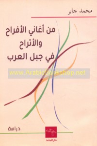 Min aghānī al-afrāḥ wa-al-atrāḥ fī Jabal al-‘Arab