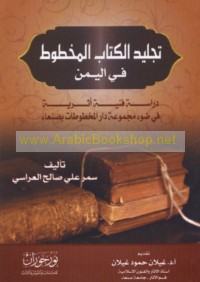 Tajlīd al-kitāb al-makhṭūṭ fī al-Yaman fī al-fatrah min al-qarn al-ḥādī ‘ashar ilá al-qarn al-thālith ‘ashar al-Hijrī