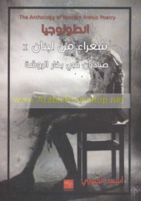 Anṭūlūjiyā shu‘arā’ min Lubnān