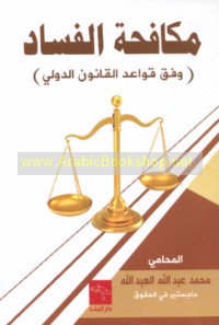 Mukāfaḥat al-fasād wafqa qawā‘id al-qānūn al-duwalī
