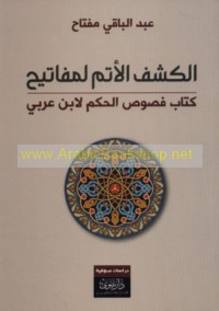 al-Kashf al-atamm li-mafātīḥ kitāb Fuṣūṣ al-ḥikam li-Ibn al-‘Arabī
