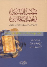 Tafṣīl al-nash’atayn wa-taḥṣīl al-sa‘ādatayn