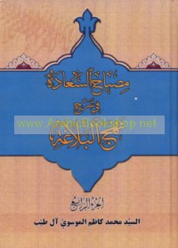 Miṣbāḥ al-sa‘ādah fī sharḥ Nahj al-balāghah