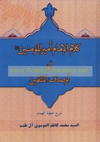 Kalām al-Imām Amīr al-Mu’minīn ‘alayhi al-salām fī awṣāf al-muttaqīn
