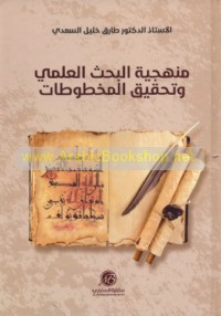 Manhajīyat al-baḥth al-‘ilmī wa-taḥqīq al-makhṭūṭāt