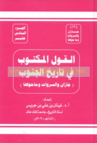 al-Qawl al-maktūb fī tārīkh al-Janūb