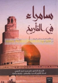 Sāmarrā’ fī al-ta’rīkh