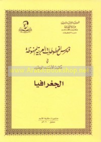 Fihris al-makhṭūṭāt al-‘Arabīyah al-maḥfūẓah fī Maktabat al-Asad al-Waṭanīyah