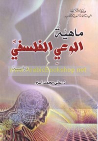 Māhīyat al-wa‘y al-falsafī