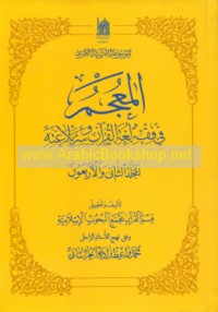 al-Mu‘jam fī fiqh lughat al-Qur’ān wa-sirr balāghatih