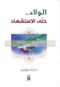 al-Walā’ ḥattá al-istishhād