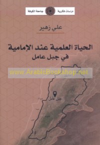 al-Ḥayāh al-‘ilmīyah ‘inda al-Imāmīyah fī Jabal ‘Āmil