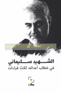 al-Shahīd Sulaymānī fī khiṭāb a‘dā’ih, thalāth qirā’āt