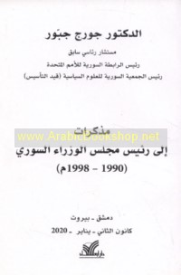 Mudhakirāt ilá Ra’īs Majlis al-Wuzarā’ al-Sūrī (1990-1998 M)