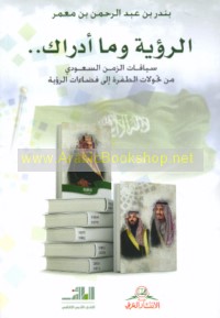 al-Ru’yah wa-mā adrāk