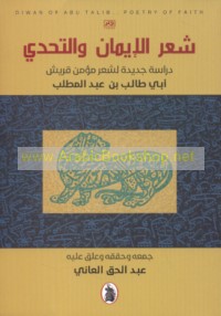 Shi‘r al-īmān wa-al-taḥaddī