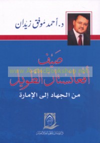 Ṣayf Afghānistān al-ṭawīl, min al-jihād ilá al-imārah