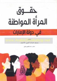 Ḥuqūq al-mar’ah al-muwāṭinah fī Dawlat al-Imārāt al-‘Arabīyah al-Muttaḥidah