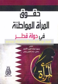 Ḥuqūq al-mar’ah al-muwāṭinah fī Dawlat Qaṭar