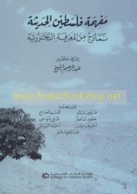 Mafhamat Filasṭīn al-ḥadīthah